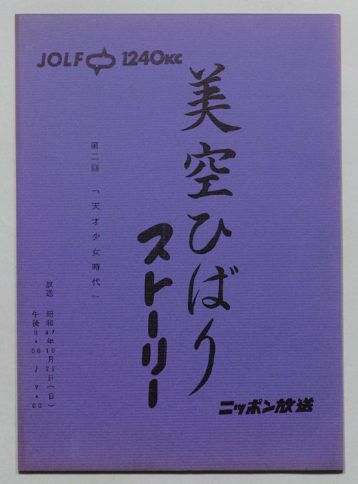 美空ひばりストーリー