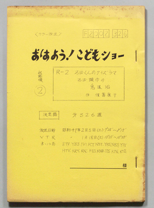 おはよう！こどもショー（決定稿）