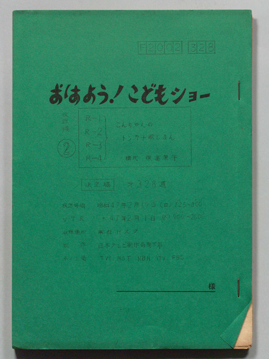 おはよう！こどもショー（決定稿）