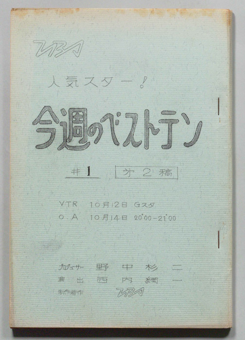人気スター！今週のベストテン（第二稿）