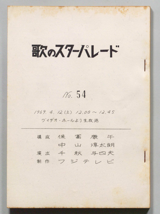 歌のスターパレード