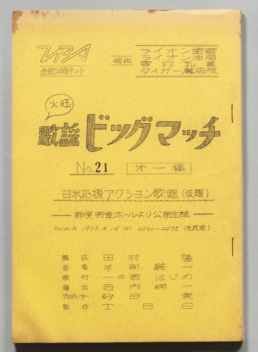 火曜歌謡ビッグマッチ（第一稿）