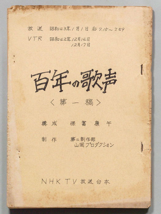 百年の歌声（第一稿）