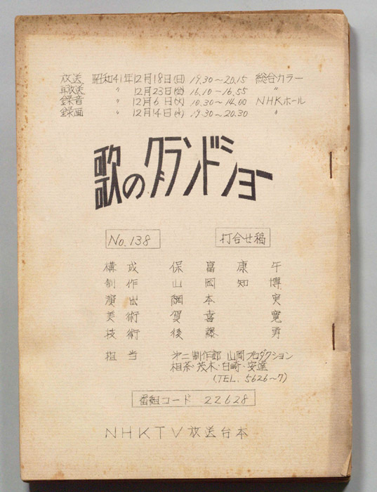歌のグランドショー（打合稿）
