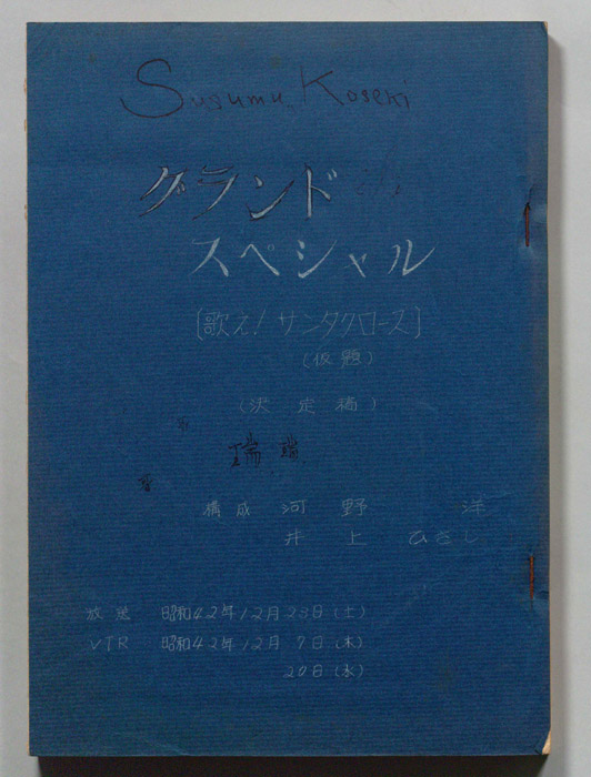 歌え！サンタクロース(仮題)（決定稿）