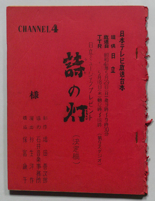 詩の灯（決定稿）