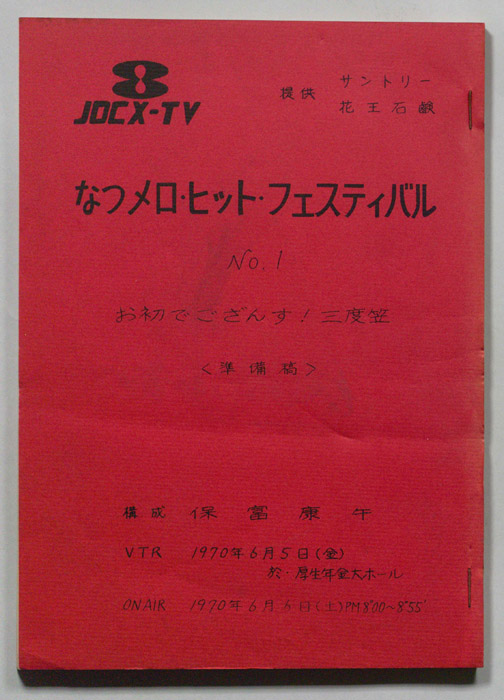 なつメロ　ヒットフェスティバル（準備稿）