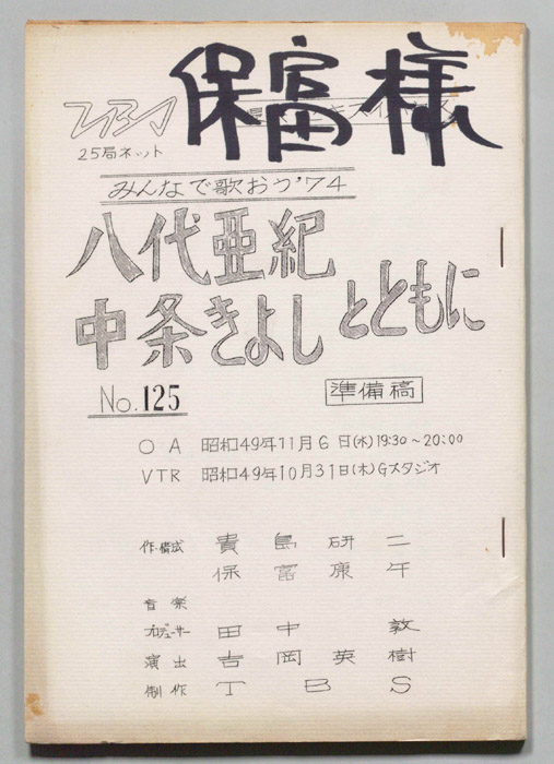 みんなで歌おう’74（準備稿）
