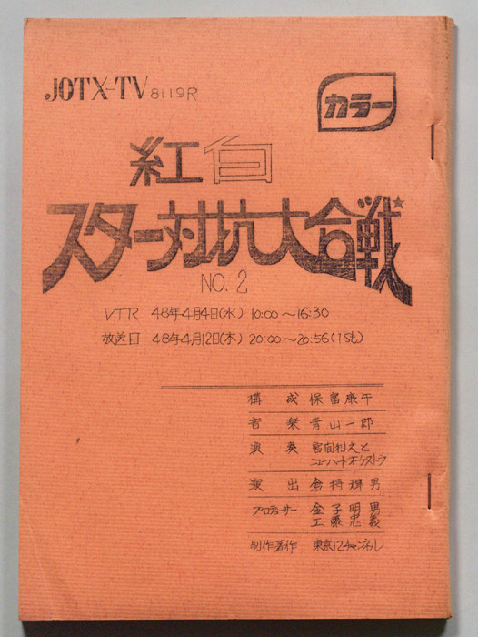 紅白スター対抗大合戦