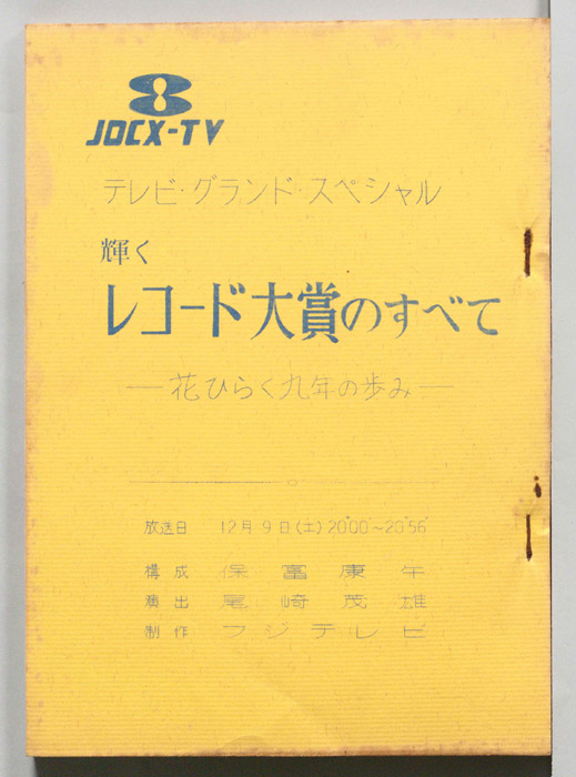 輝くレコード大賞のすべて―花ひらく九年の歩み―