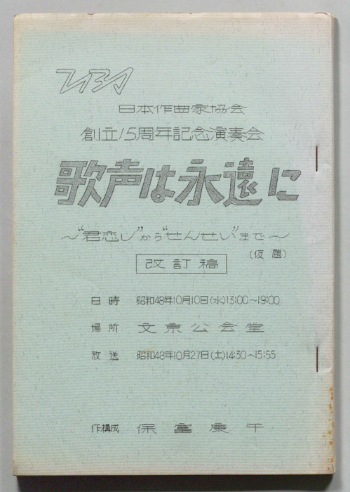 歌声は永遠に（改訂稿）