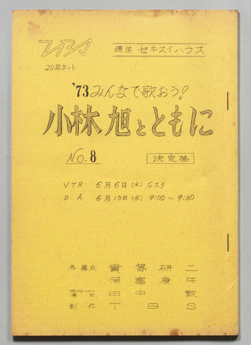 みんなで歌おう’73（決定稿）