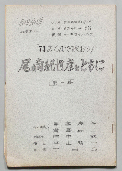 みんなで歌おう’73（第一稿）