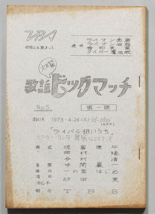 火曜歌謡ビッグマッチ