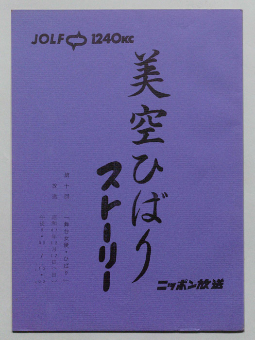 美空ひばりストーリー
