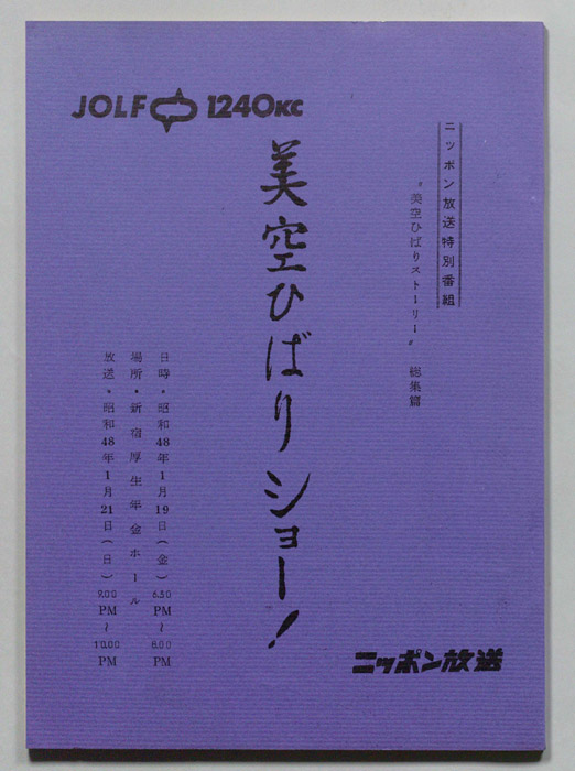 美空ひばりショー！