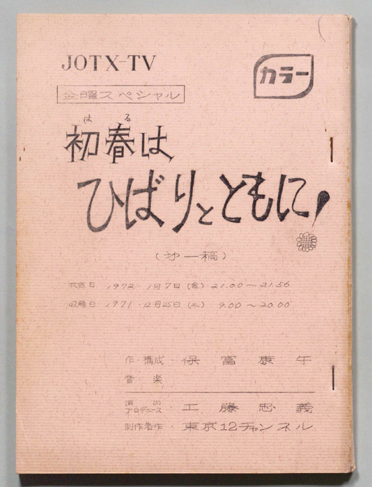 初春はひばりとともに！（第一稿）