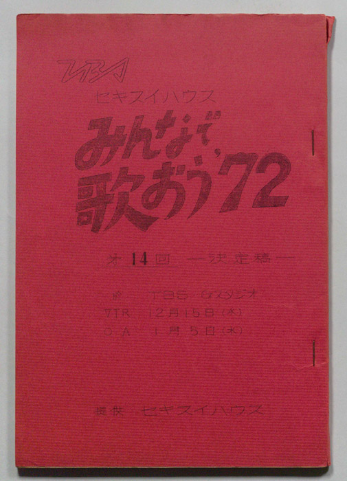 みんなで歌おう’72（決定稿）