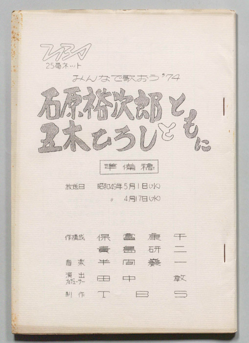 みんなで歌おう’74（準備稿）