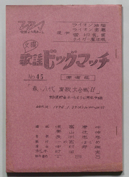 火曜歌謡ビッグマッチ（準備稿）