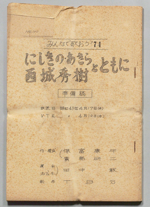 みんなで歌おう’74（準備稿）