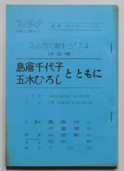 みんなで歌おう’74（決定稿）