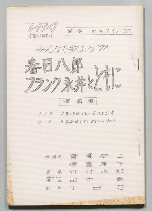 みんなで歌おう’74（準備稿）
