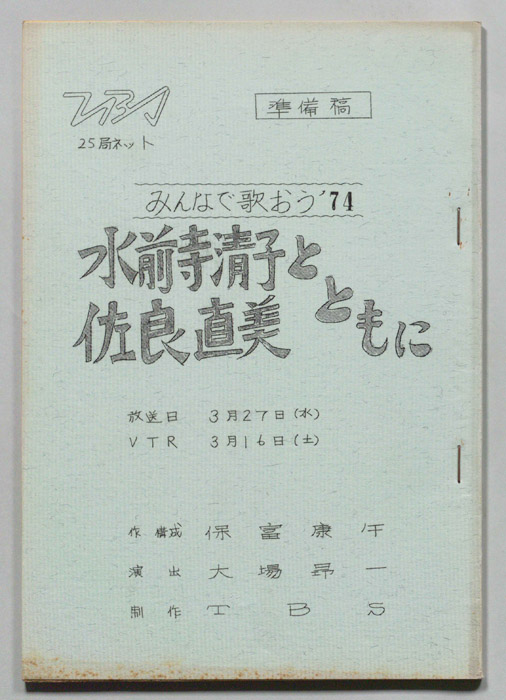 みんなで歌おう’74（準備稿）