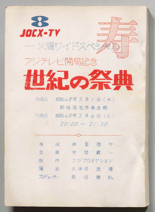 フジテレビ開局記念　世紀の祭典