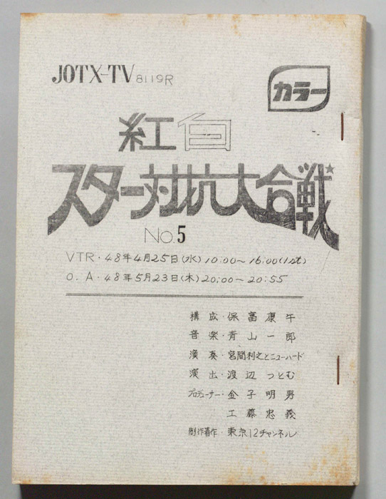 紅白スター対抗大合戦