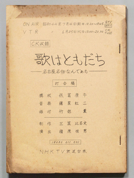歌はともだち（打合稿）