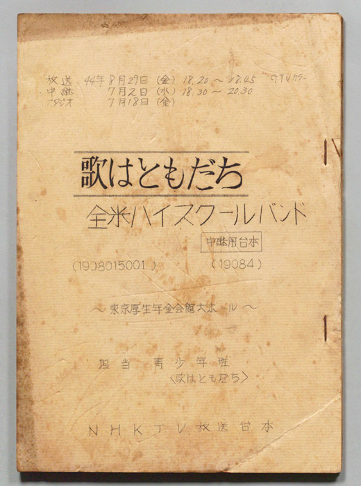 歌はともだち（中継用台本）