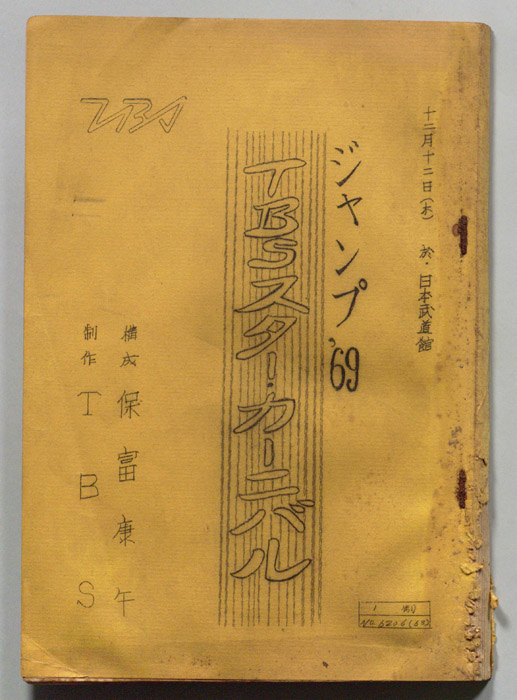 ジャンプ’69TBSスター・カーニバル