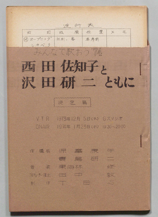 みんなで歌おう’74（決定稿）