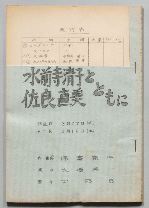 水前寺清子　佐良直美とともに