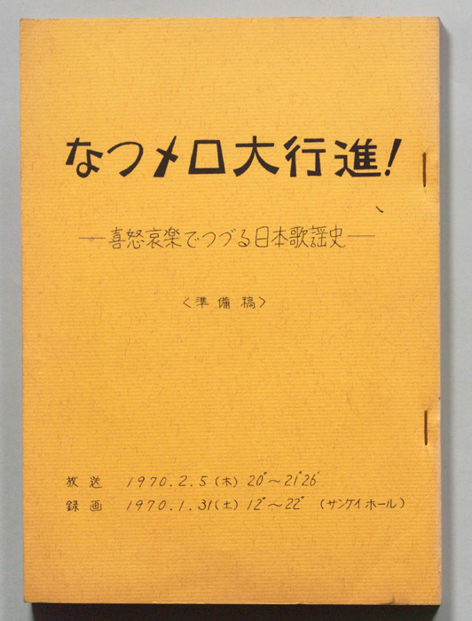 なつメロ大行進！―喜怒哀楽でつづる日本歌謡史―（準備稿）