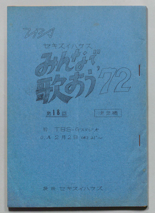 みんなで歌おう’72（決定稿）