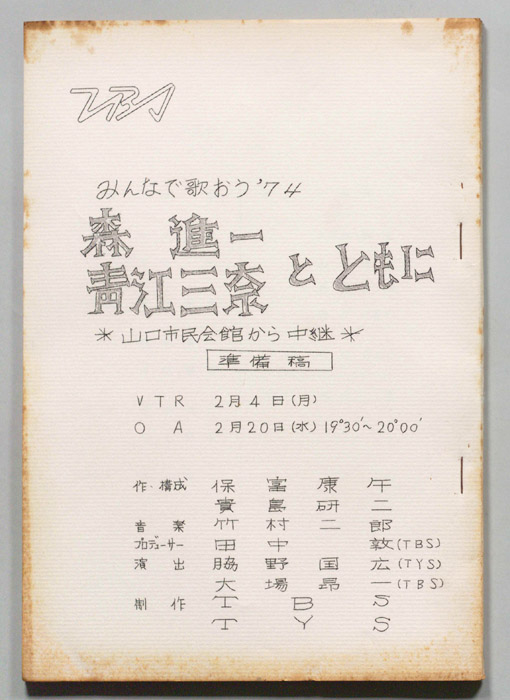 みんなで歌おう’74（準備稿）