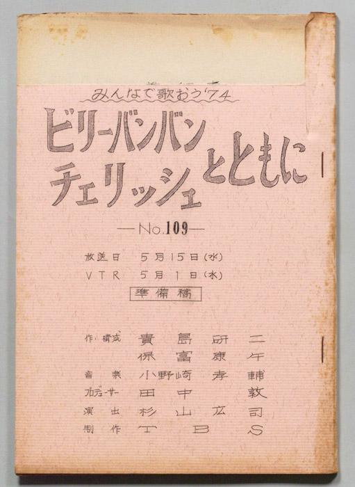 みんなで歌おう’74（準備稿）