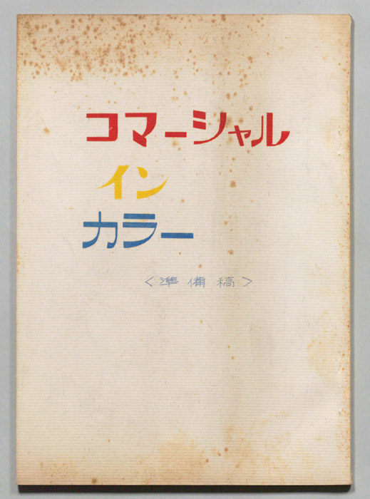 コマーシャルインカラー（準備稿）