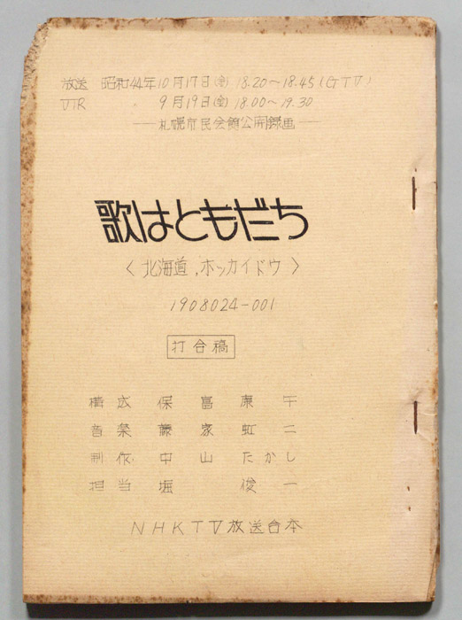 歌はともだち（打合稿）