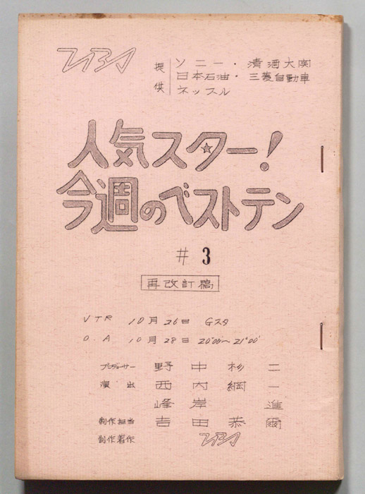 人気スター！今週のベストテン（再改訂稿）