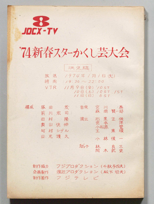 74新春スターかくし芸大会（決定稿）