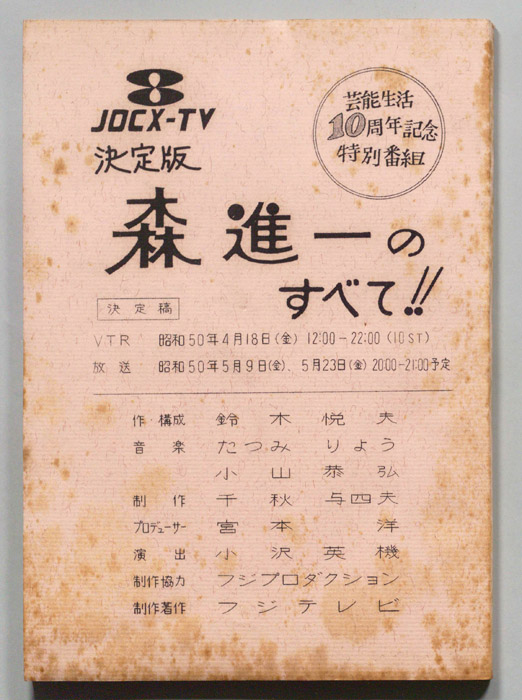 決定版　森進一のすべて！！（決定稿）