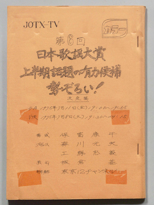 日本歌謡大賞（決定稿）