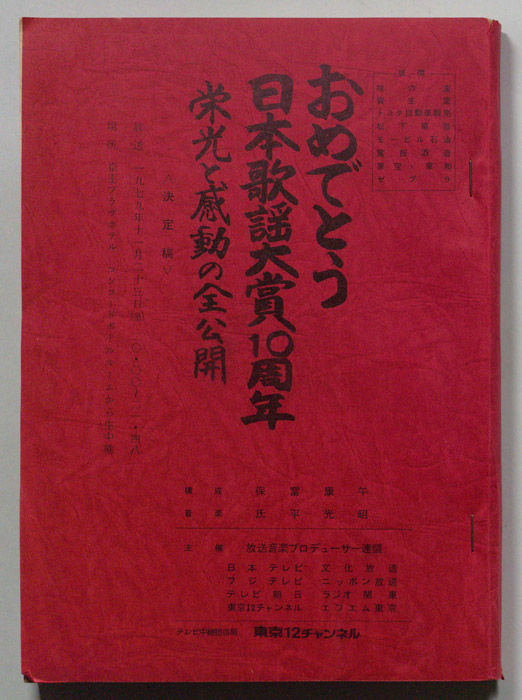 おめでとう 日本歌謡大賞10周年（決定稿）