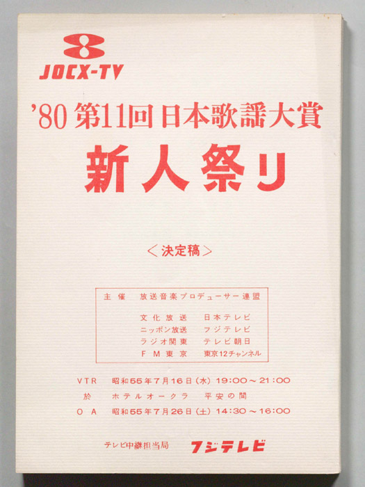 第11回日本歌謡大賞新人祭り（決定稿）