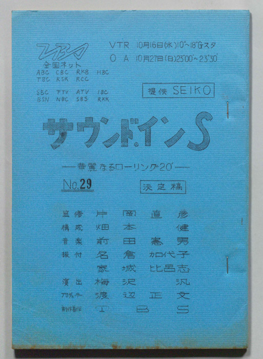 サウンド・イン”S”（決定稿）