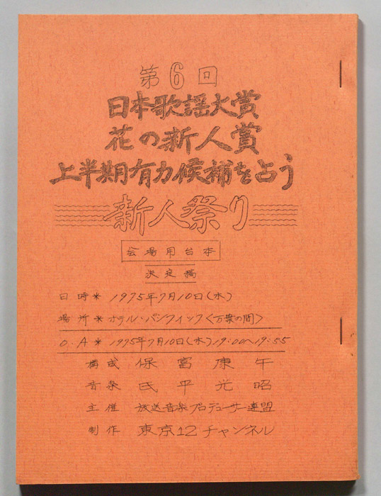 日本歌謡大賞（決定稿会場用）