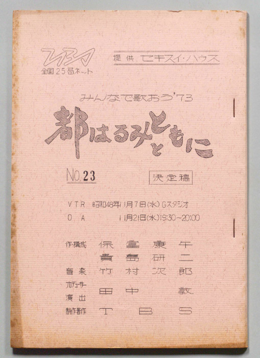 みんなで歌おう’73（決定稿）
